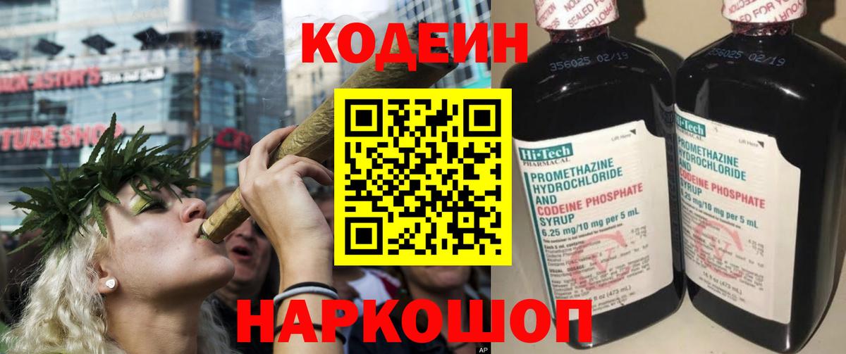 Codein напиток Lean (лин)  Вход с VPN  Сокол 